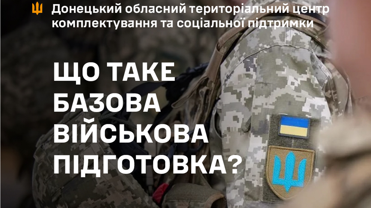 Що таке базова військова підготовка – розповіли в Донецькому обласному ТЦК та СП