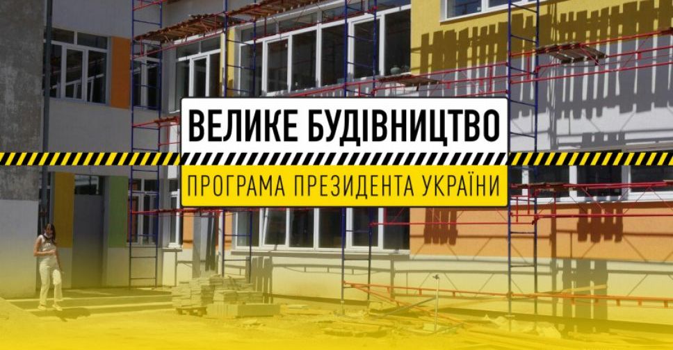 «Велике будівництво» на Донеччині: завдяки оновленню п’яти шкіл створять понад 3300 учнівських місць