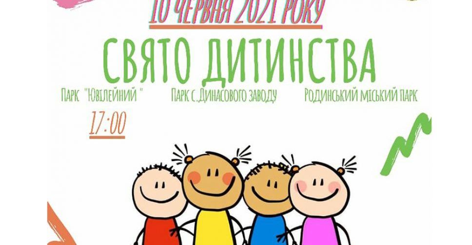 Праздник детства в Покровске пройдет на этой неделе