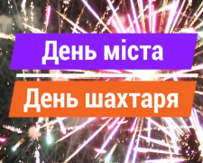 Покровськ запрошує незабутньо відсвіткувати День міста та День шахтаря