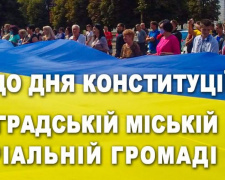 Как в Мирнограде отметят День Конституции Украины