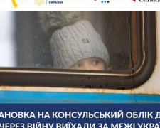 Постановка на консульський облік дітей, які через війну виїхали за межі України