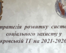 В Покровске представили Стратегию развития соцзащиты громады