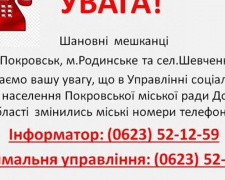 В УСЗН Покровська змінились номери міських телефонів