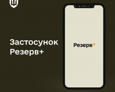 В Україні запрацював додаток Резерв+ для оновлення даних