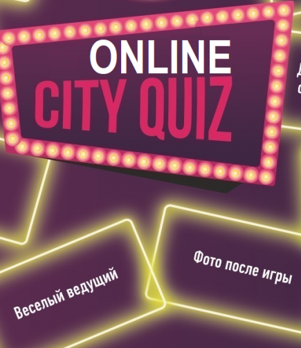 «CITY QUIZ Покровск» в ONLINE-режиме!