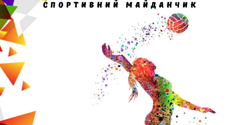 Волейболістів Покровська запрошують долучитись до міських змагань