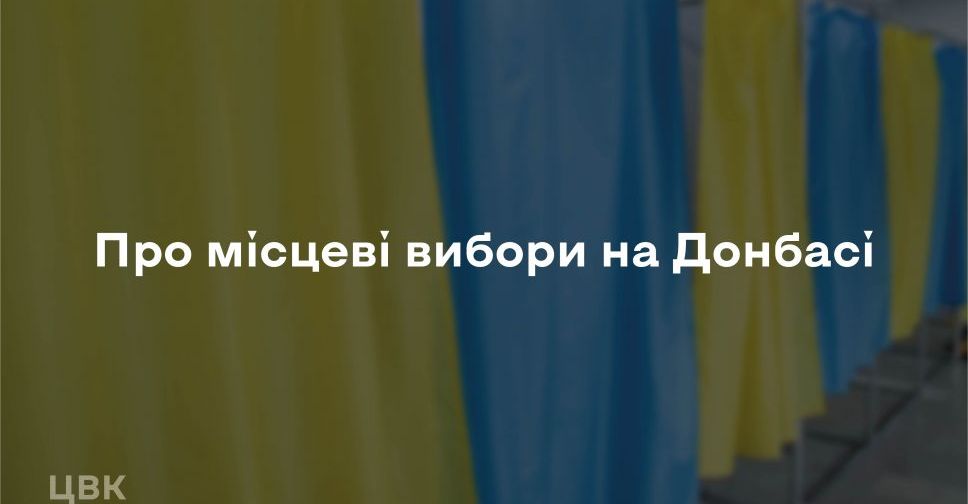 Місцеві вибори в окремих районах Донбасу неможливі й цього року – ЦВК