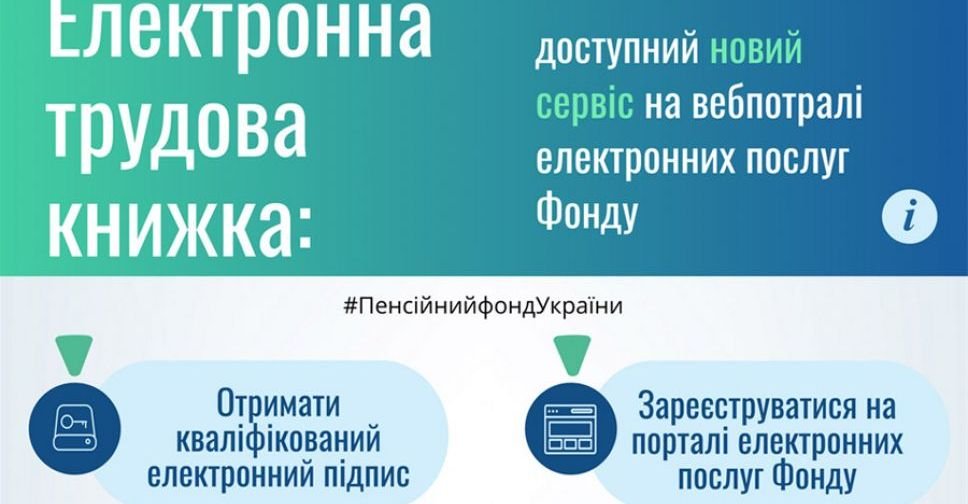 Електронна трудова книжка - новий онлайн сервіс Пенсійного фонду України