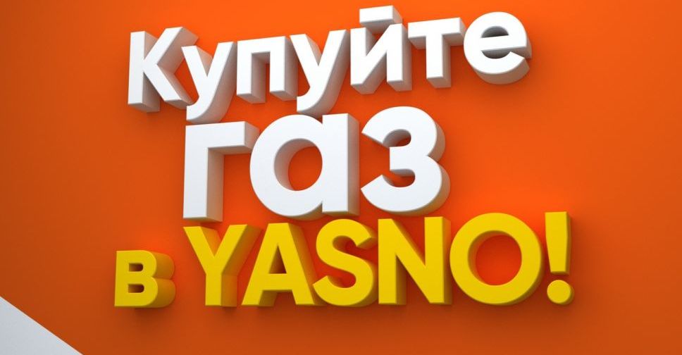 Мешканці Донеччини можуть обрати YASNO своїм постачальником газу