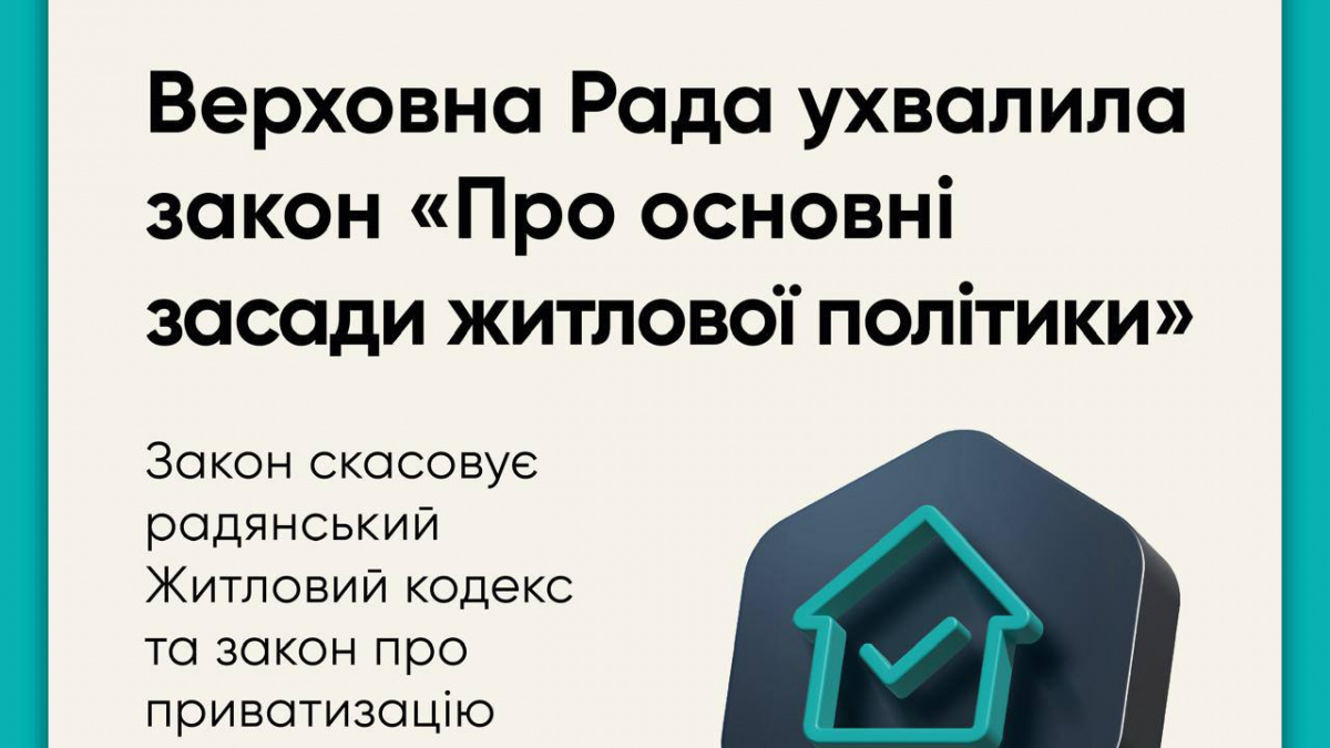 В Україні скасували совєтський Житловий кодекс