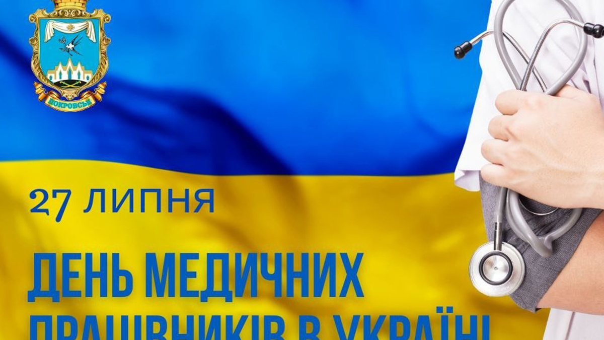 Привітання начальника Покровської МВА Сергія Добряка з днем медичних працівників