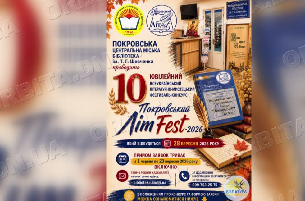«Покровський ЛітFest – 2026»: триває прийом заявок на ювілейний фестиваль-конкурс
