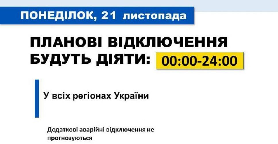 21 листопада у всіх регіонах України діятимуть планові відключення електроенергії