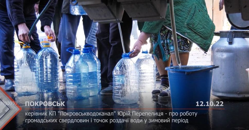 Чи не завадять холоди роботі громадських свердловин і точок роздачі води у Покровську?