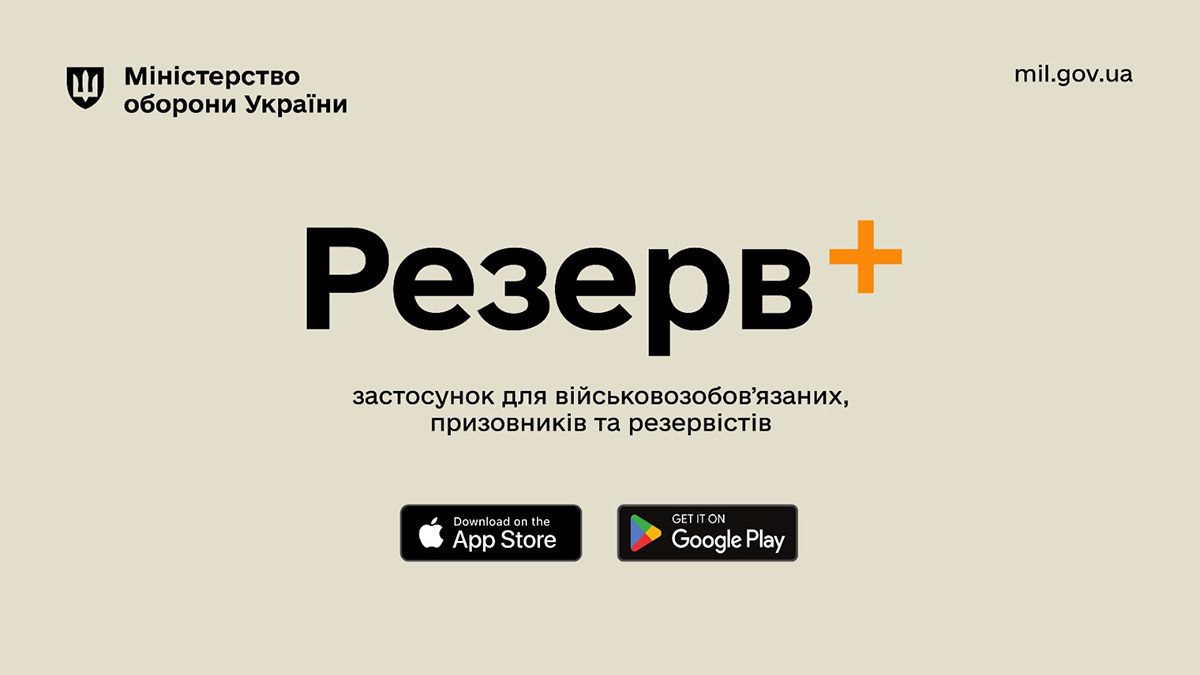 Міноборони оголосило про запуск мобільного застосунку для військовозобов'язаних