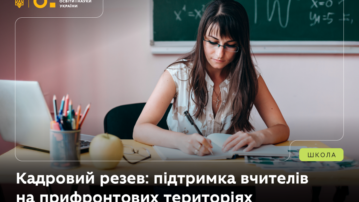 Учителі з прифронтових регіонів, відправлені на простій з 1 вересня, можуть подати заявку до кадрового резерву