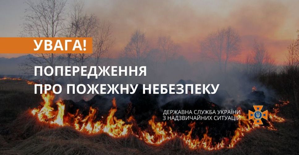 Рятувальники попереджають про пожежну небезпеку на Донеччині