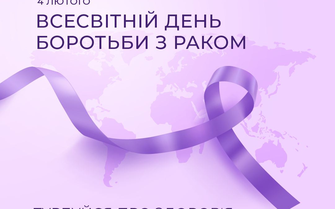 4 лютого – Всесвітній день боротьби з раком: як попередити хворобу