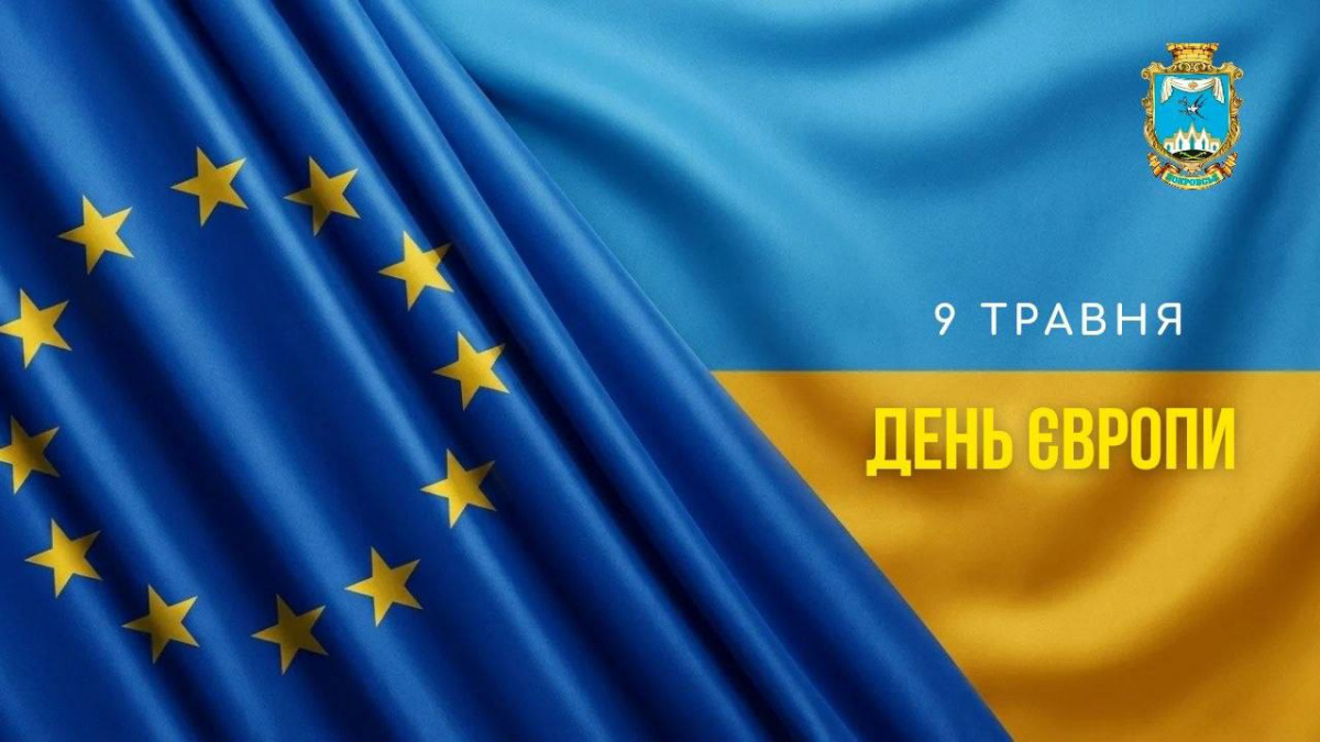 9 травня – День Європи. Єдність, перевірена випробуваннями