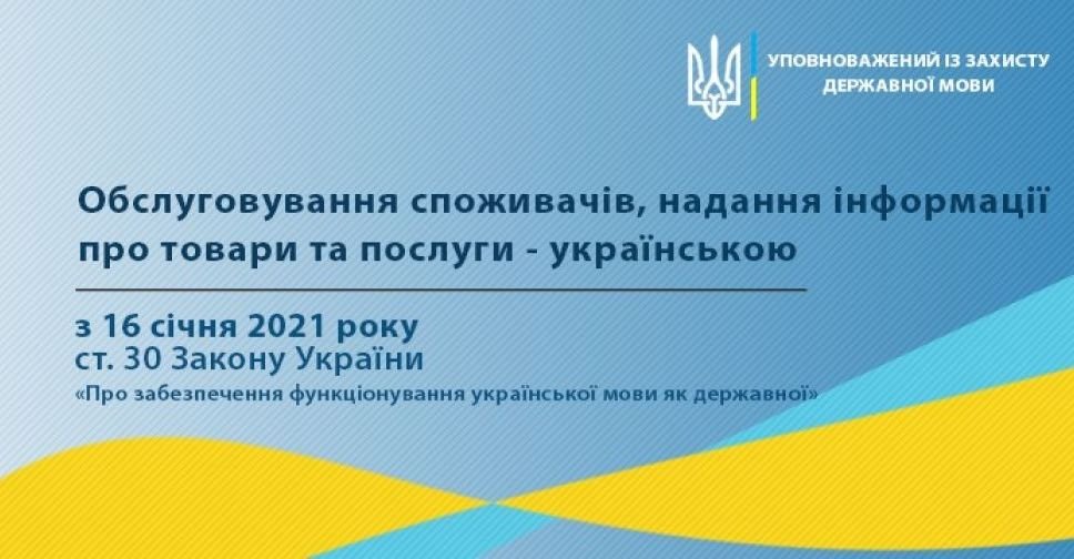 З 16 січня 2021 року мова обслуговування споживачів – українська