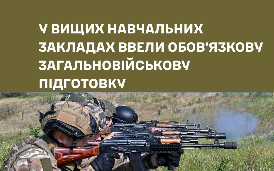 У ВНЗ ввели обов’язкову загальновійськову підготовку: хто може відмовитись