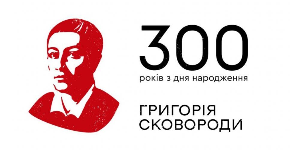 «Світ ловив мене, але не спіймав»... В Україні відмічають 300-річчя від дня народження Григорія Сковороди