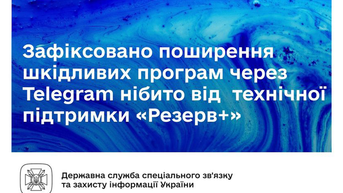 У Телеграм зафіксовано розсилку шкідливих програм через бот, що імітує техпідтримку Резерв+