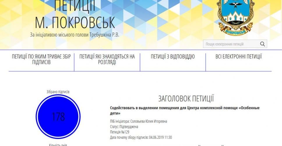 Петиция о создании центра «Особенные дети» в Покровске набрала необходимое число голосов