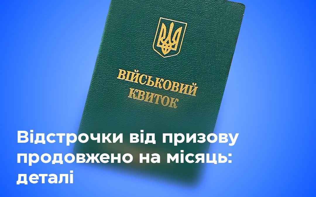 Чинні відстрочки від призову працівників підприємств продовжено на місяць