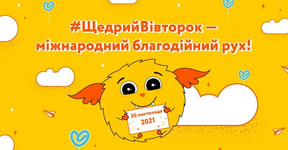 В Україні вчетверте відбудеться День добрих справ #ЩедрийВівторок