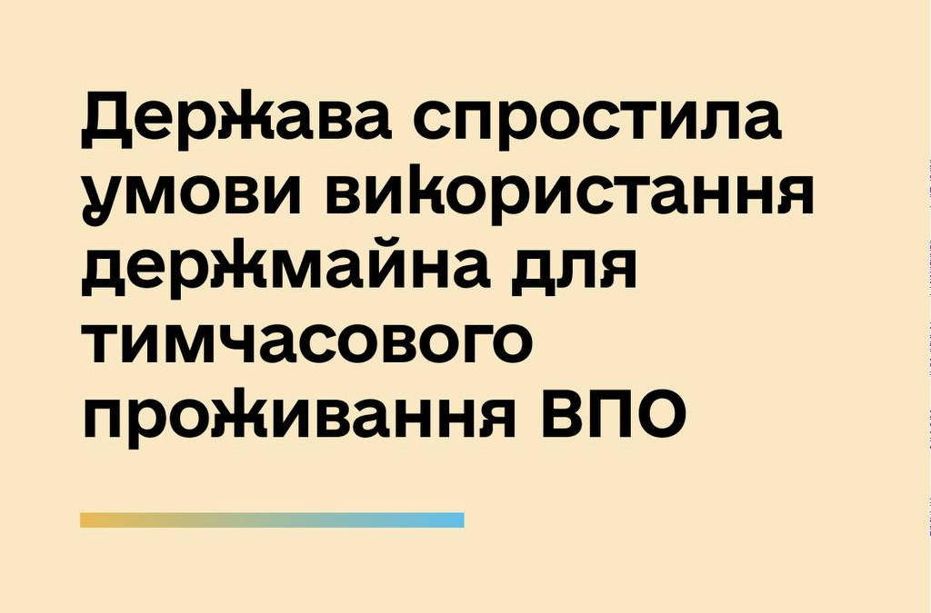 Держава спростила умови використання держмайна для тимчасового проживання ВПО