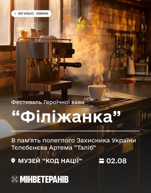 2 серпня відбудеться фестиваль героїчної кави «Філіжанка»