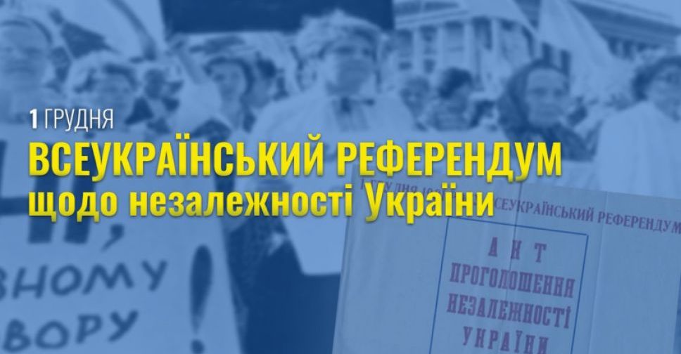 Сьогодні – річниця Всеукраїнського референдуму щодо незалежності України
