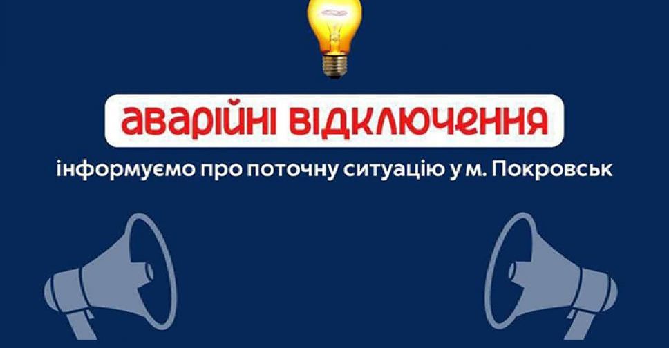 У Покровську застосовано планове відключення електроенергії