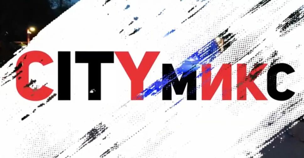 Сегодня на телеканале «Орбита» – премьера молодежной программы «CITYмикс»