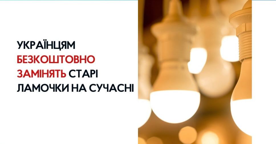 Українцям замінять старі лампочки на світлодіодні