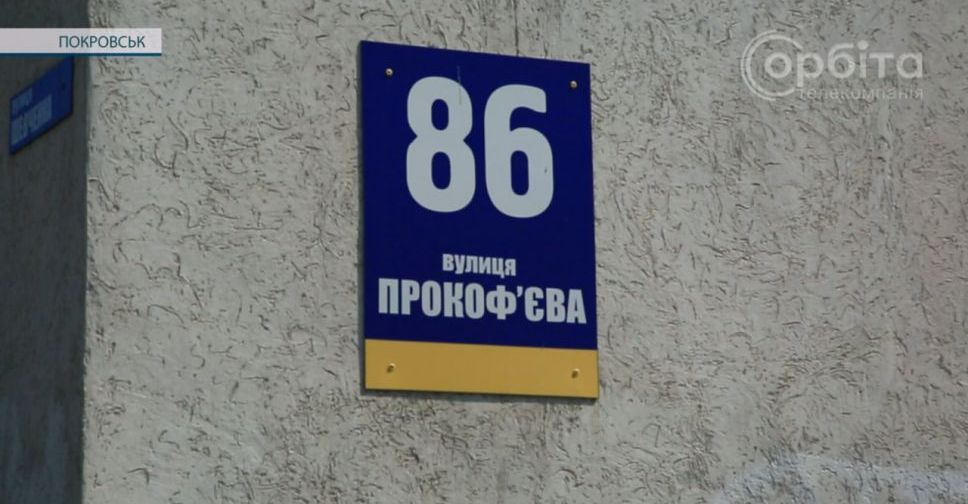 У Покровську стартували громадські обговорення з перейменування вулиць міста