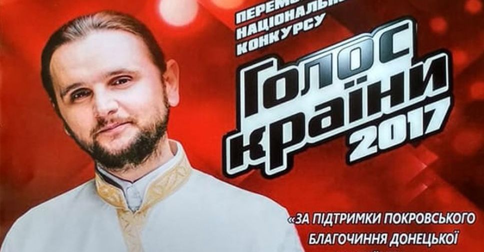 У Покровську заспіває переможець «Голосу країни 2017» протоієрей Олександр Клименко