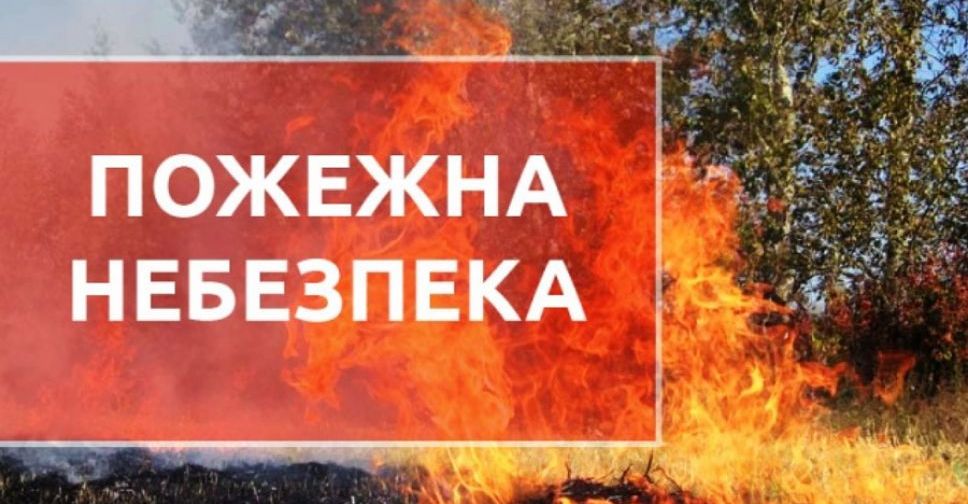 Рятувальники попереджають про високий рівень пожежної небезпеки на Донеччині