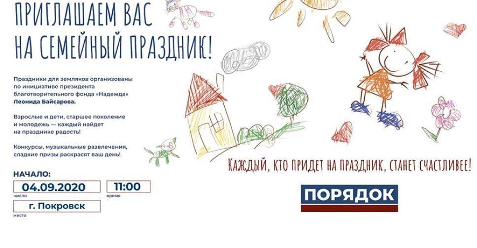 Благотворительный фонд «Надежда» и партия «Порядок» приглашают на семейный праздник в Покровске
