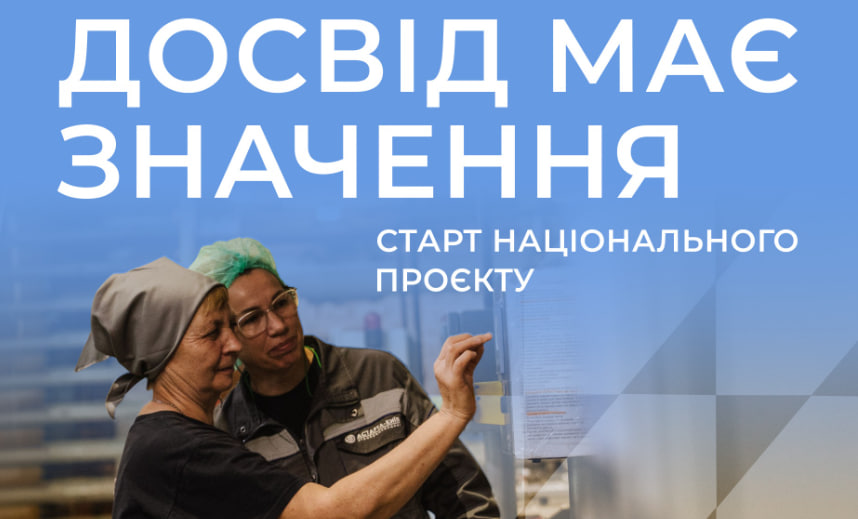 «Досвід має значення»: служба зайнятості реалізує проєкт працевлаштування осіб 50+