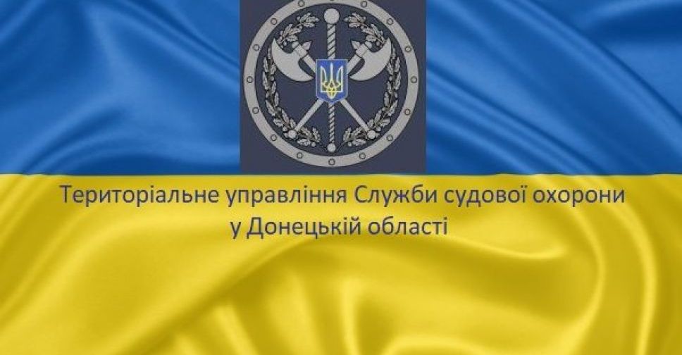 У Донецькій області розпочало роботу територіальне управління Служби судової охорони в Донецькій області