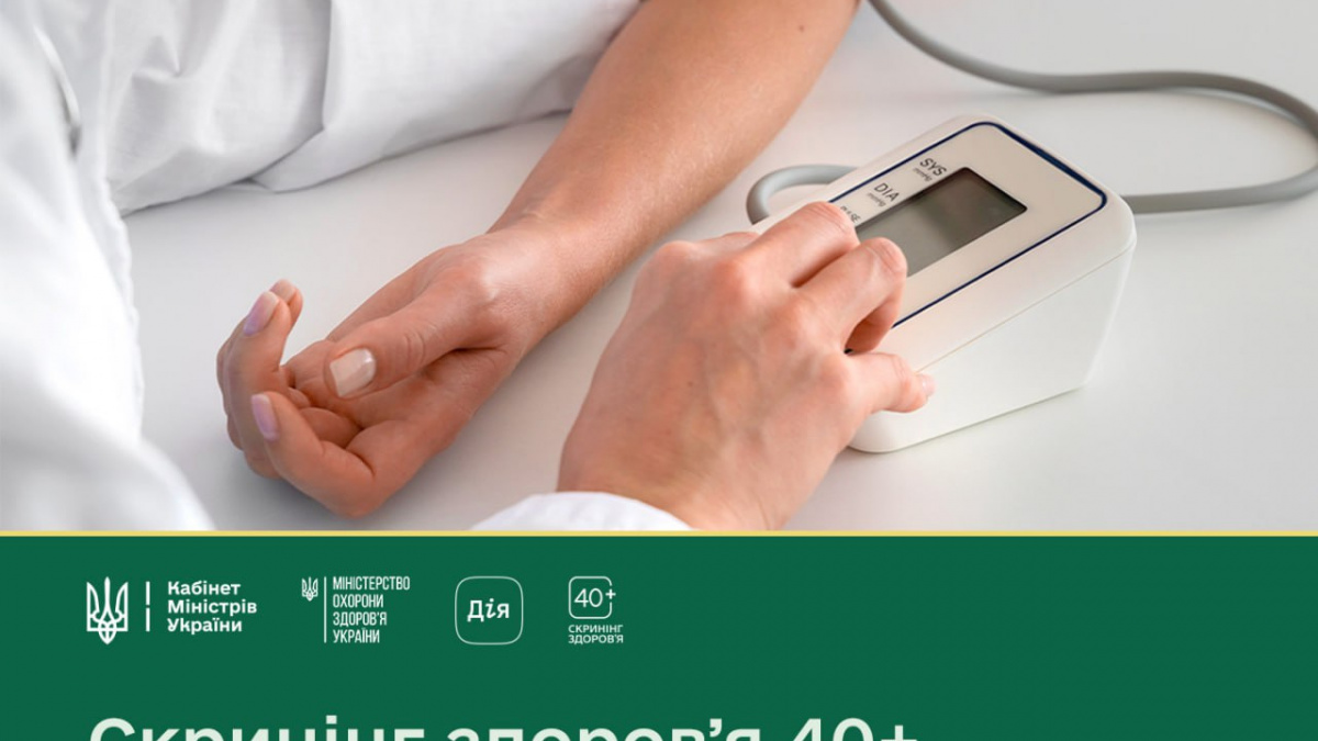 Скринінг здоров’я 40+: українцям дадуть гроші на обстеження