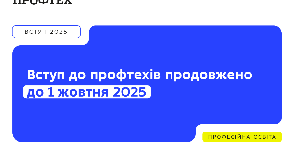 Запрошують і молодь, і дорослих: вступ до профтехів триватиме до 1 жовтня 2025