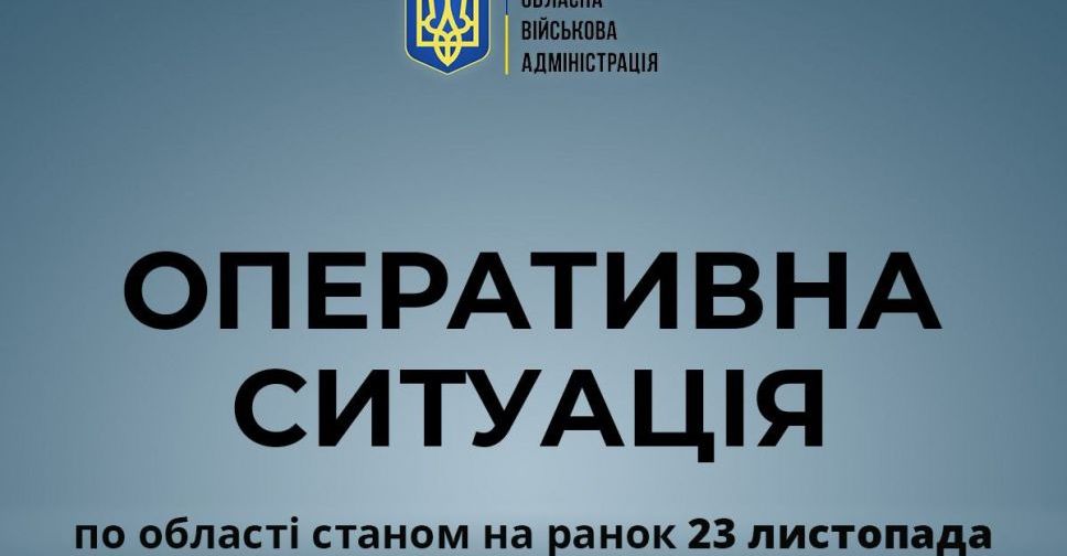 Оперативна ситуація по Донецькій області станом на ранок 23 листопада