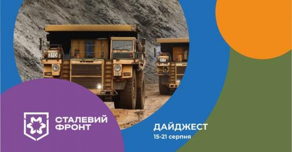 Дайджест сталевого фронту: головне за 15-21 серпня