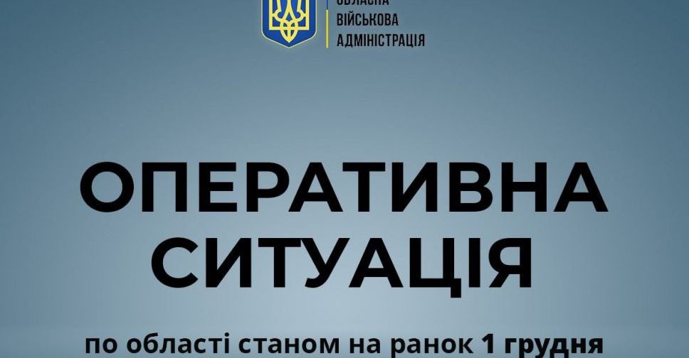 Оперативна ситуація на Донеччині на ранок 1 грудня