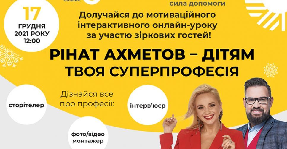 Присоединяйся к мотивационному онлайн-уроку «Твоя суперпрофессия» и выиграй суперприз от Фонда Рината Ахметова