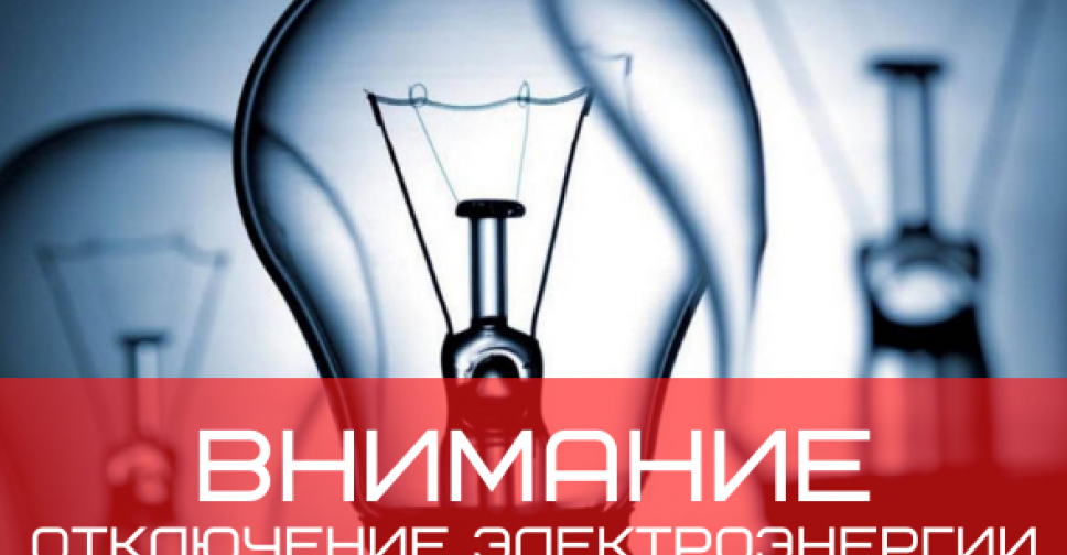 Плановые отключения электроэнергии в Покровске и Мирнограде на 22 октября